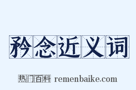 矜念近义词是什么意思的图片